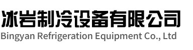 涟水冰岩制冷设备有限公司